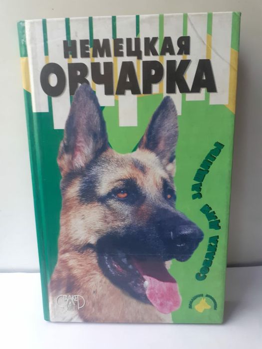 Немецкая   овчарка