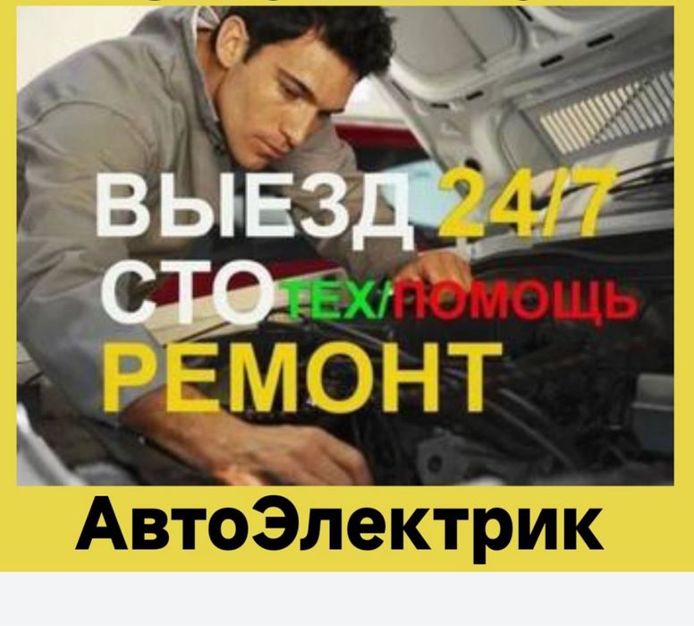 Выезд Автоэлектрик Техпомошь на дороге