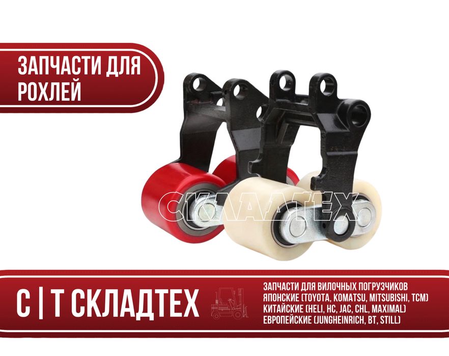 Запчасти для рохли