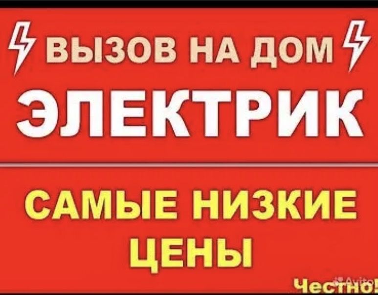 Электрика Любой сложности 24/7