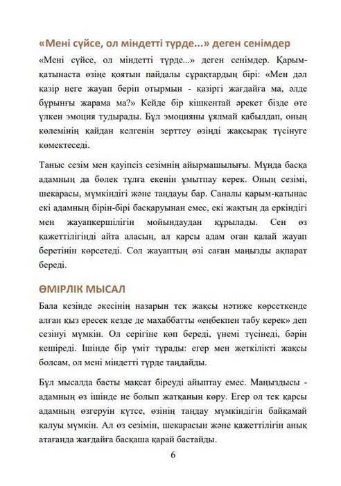 «Махаббатқа саналы көзқарас» - электронды кітап