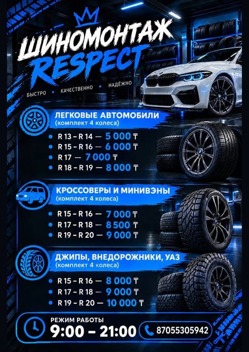Шиномонтаж в Экибастузе / Переобувка и Прокат дисков RESPECT