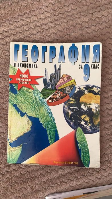 Учебници за 9ти клас на Булвест 2000