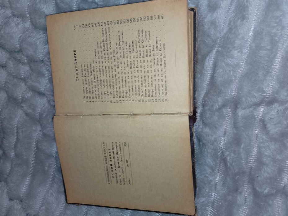 Библия-нов завет-,,Света Гора  Атон",библия 1924г.-стар и нов завет