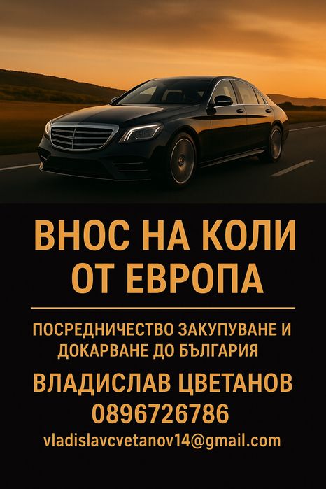 Посредничество и внос на автомобили