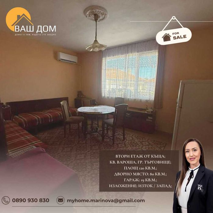 Продава се Етаж от къща в Търговище, Вароша - 120 кв.м за 1234 €/кв.м - Снимка #7