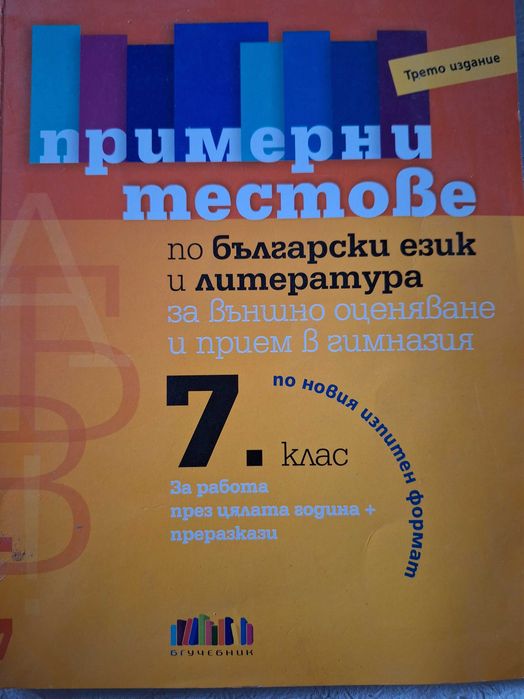 Продавам учебно помагало 7 клас