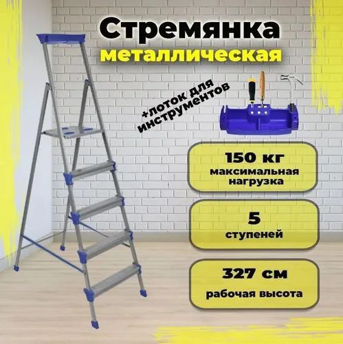 Стремянка металлическая Nika СМ5