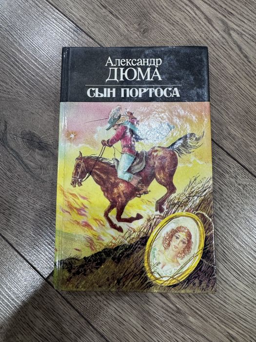 Книги Александра Дюмы