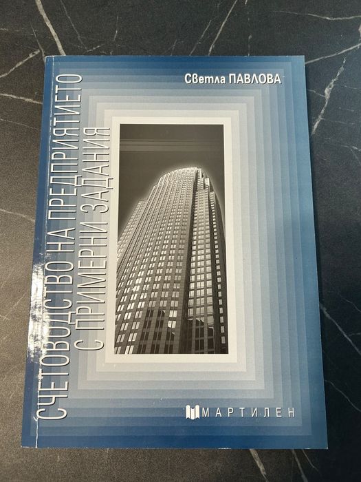 Учебник по Счетоводсто на предприятието
