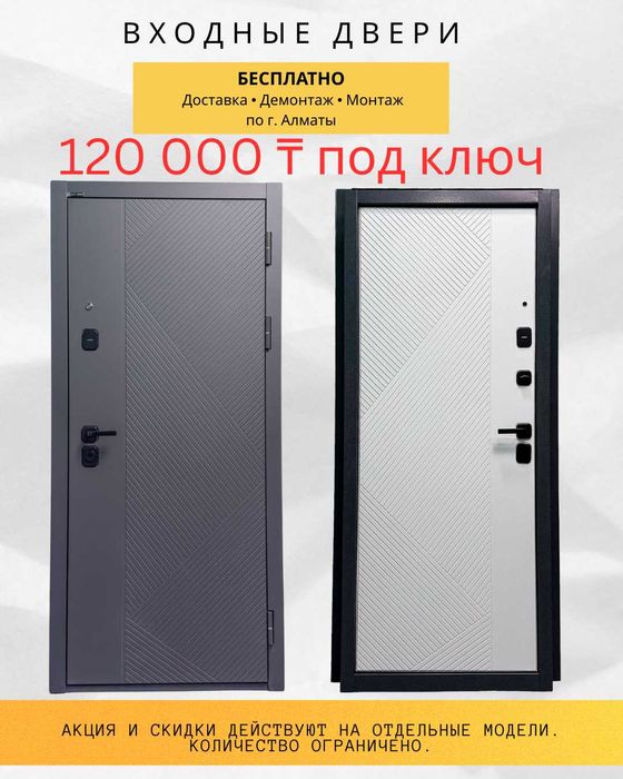 Входные двери под ключ — 120 000 ₸
