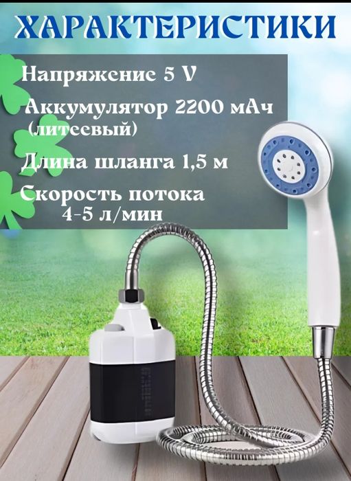 Душ безпроводной!