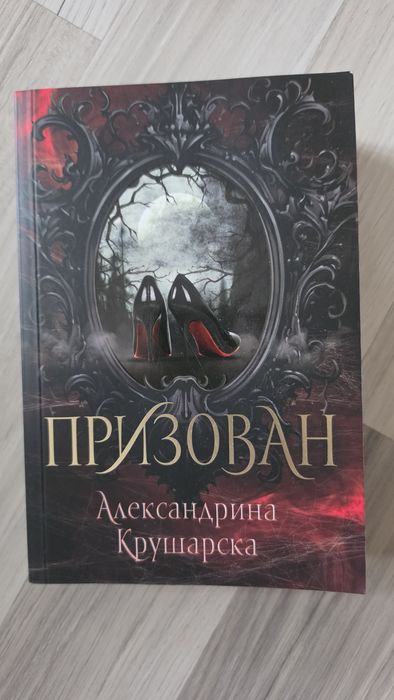 Призован, Александрина Крушарска