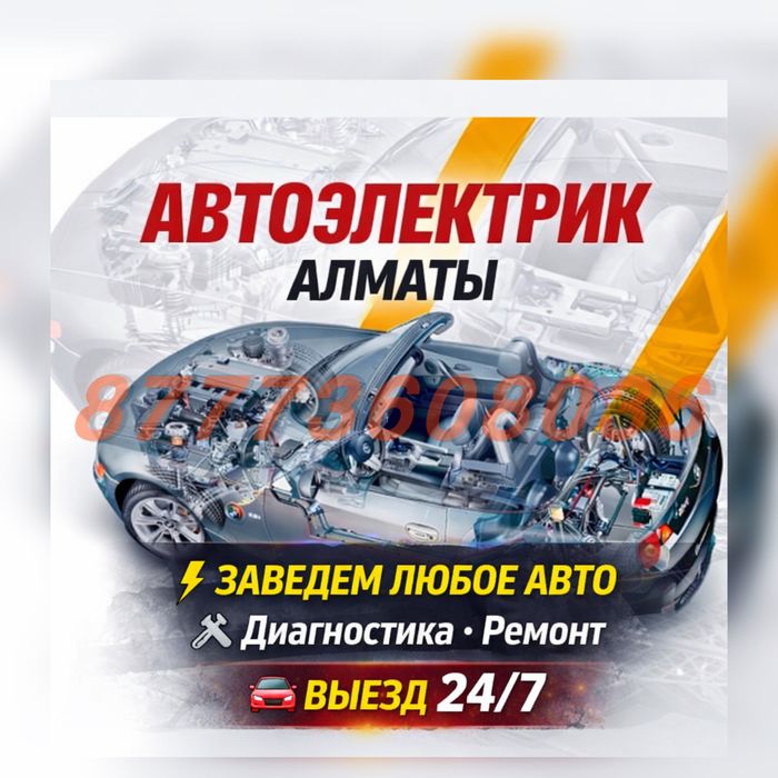 АвтоЭлектрик... Срочный выезд Автоэлектрик Срочный выезд