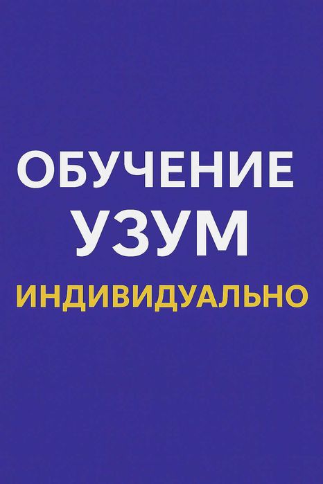 Uzum Market да 0 бошлаб савдо қилишни оргатаман . Индивидуал тарзда