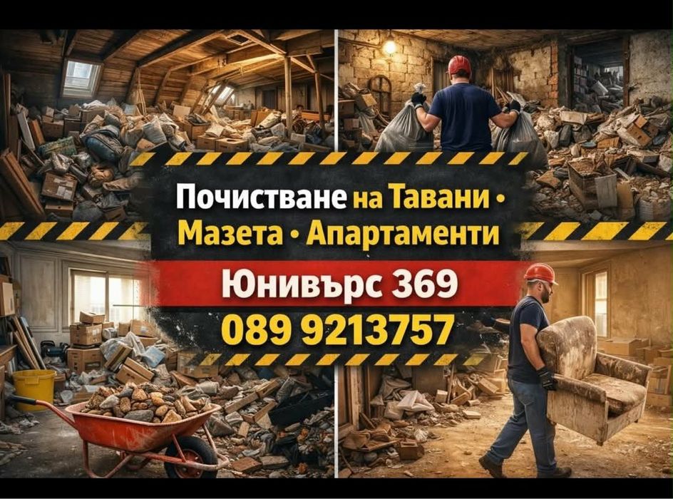 Почистване на Апартаменти, Тавани и Мазета