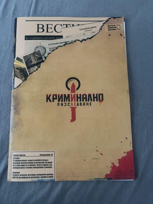 Криминално Разследване Случай Мартин