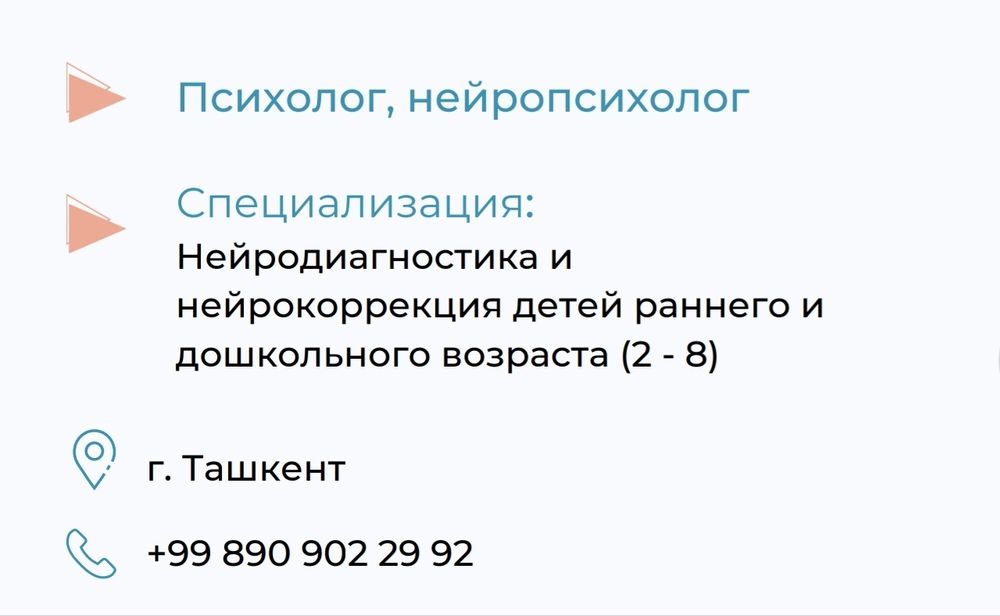 Детский нейропсихолог с 2 до 8 лет, опыт 11
