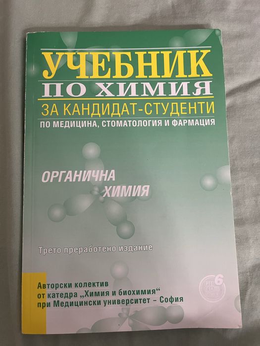 Чисто нов учебник химия органична