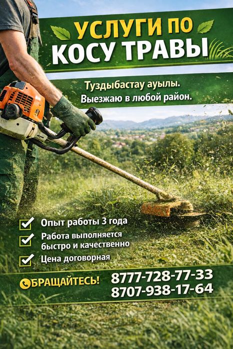 Пакос травы Алматы