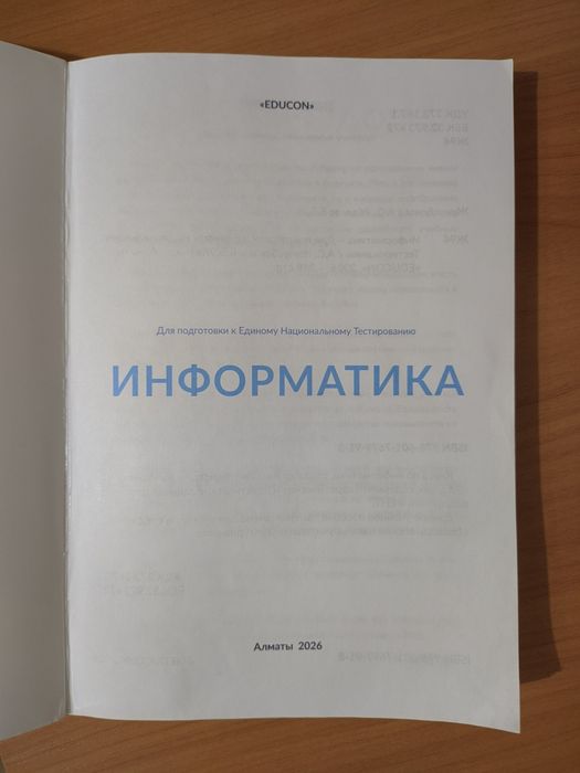 Книга ЕНТ информатика EduCon