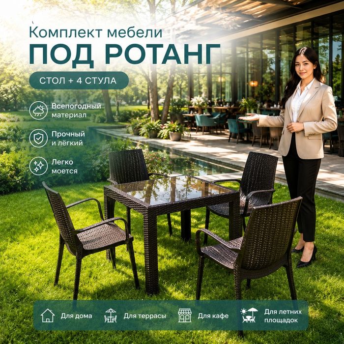 Ротанг үлгісіндегі үстел мен орындықтар — сапасы өте жақсы