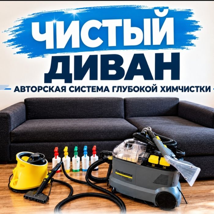 Химчистка мягкой мебели