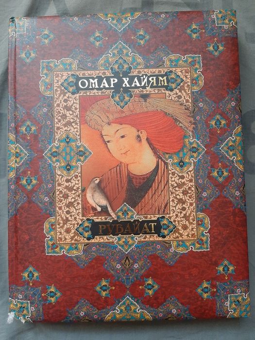 Омар Хайям РУБАЙАТ новый