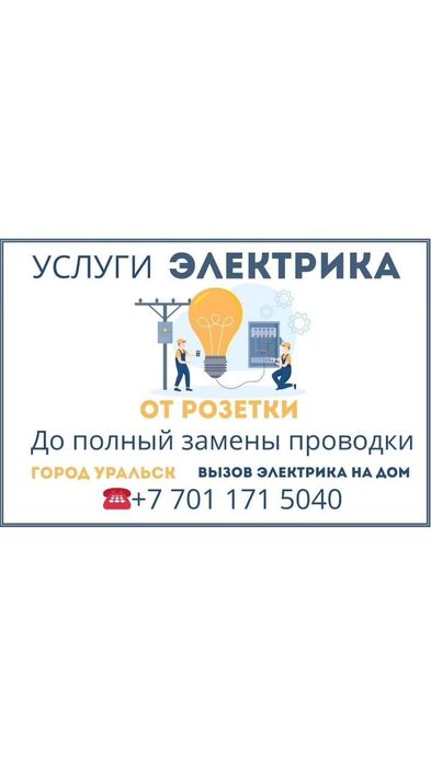 Услуги электрика