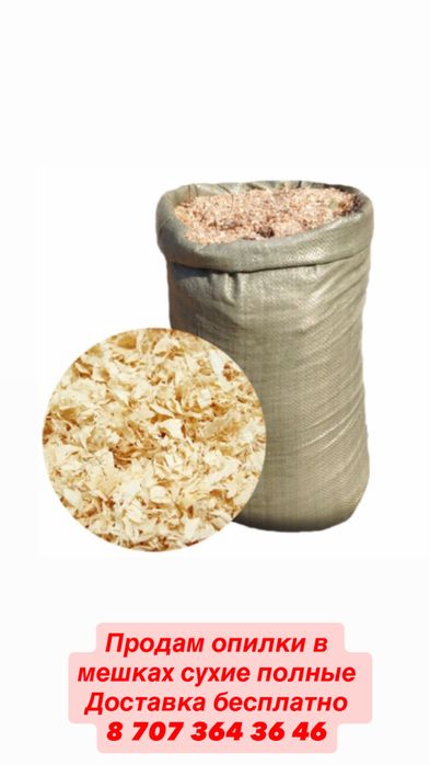 Стружки в мешках опилки
