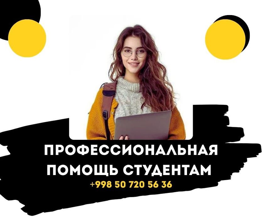 Профессиональная помощь студентам | Курсовые, дипломные, презентации