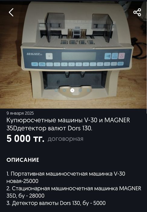 Купюросчетные машины V-30 и MAGNER 35D, детектор валют Dors 130.
