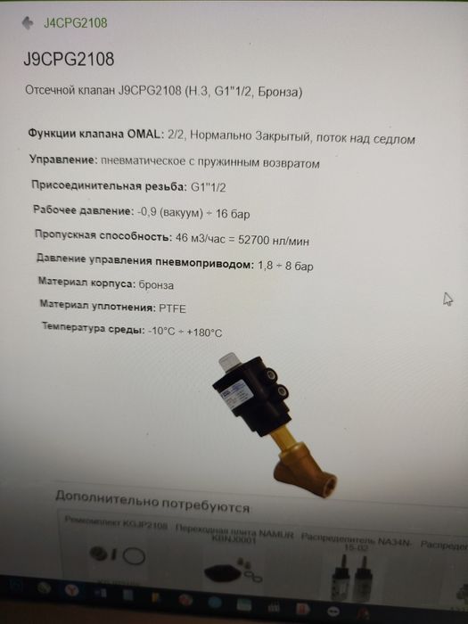 Отсечной клапан J9CPG2108 "OMOL"
