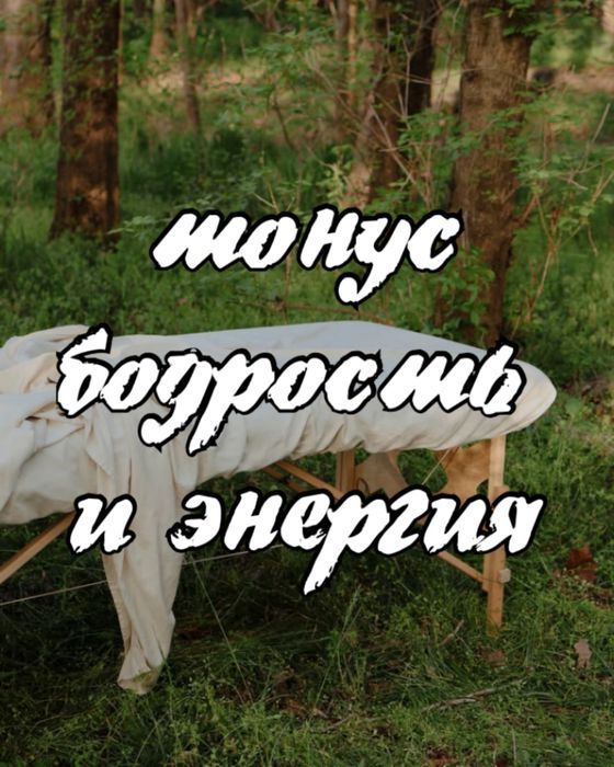 Массаж для тонуса и бодрости