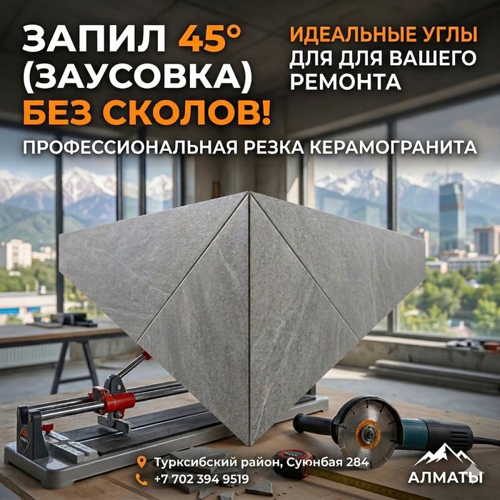 Резка керамогранита под 45