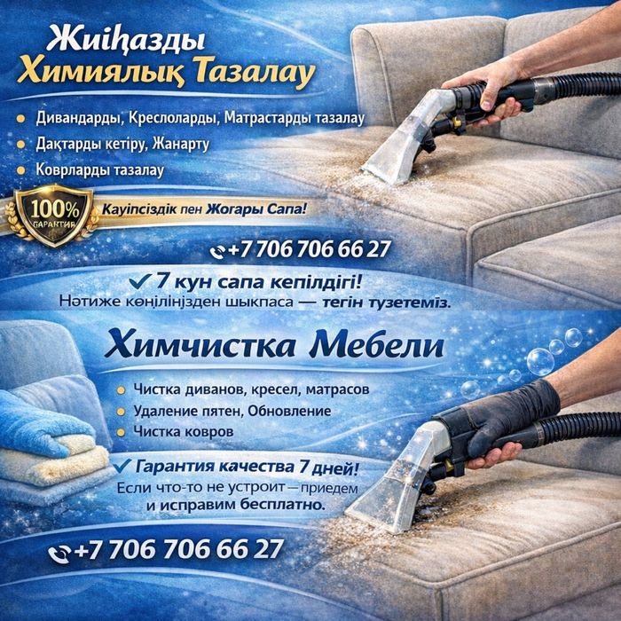 Химчистка мебели с выездом | Диваны, ковры, матрасы Алматы