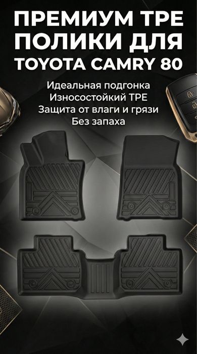 Полики Toyota Camry 80 из TPE камри 80