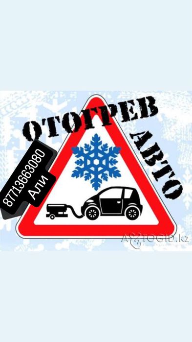 Отогрев авто полностью ,от 10 000