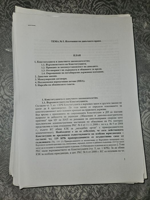 Подробни лекции по данъчно право