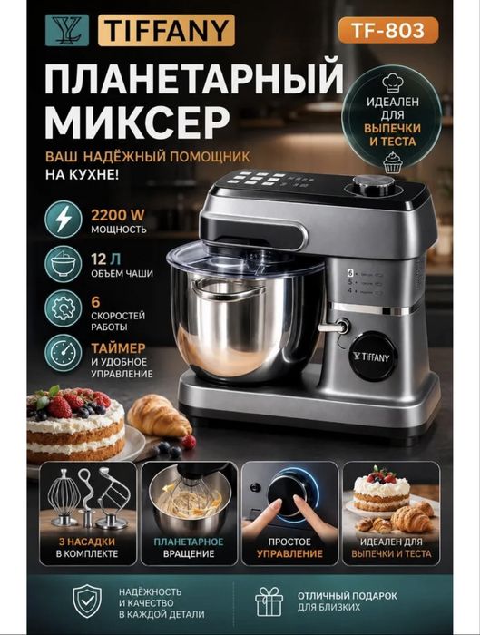 Планетарный миксер с сенсорным управлением