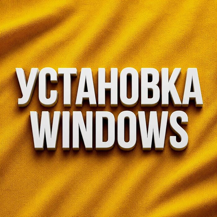Установка Windows. Программы. Быстро и недорого