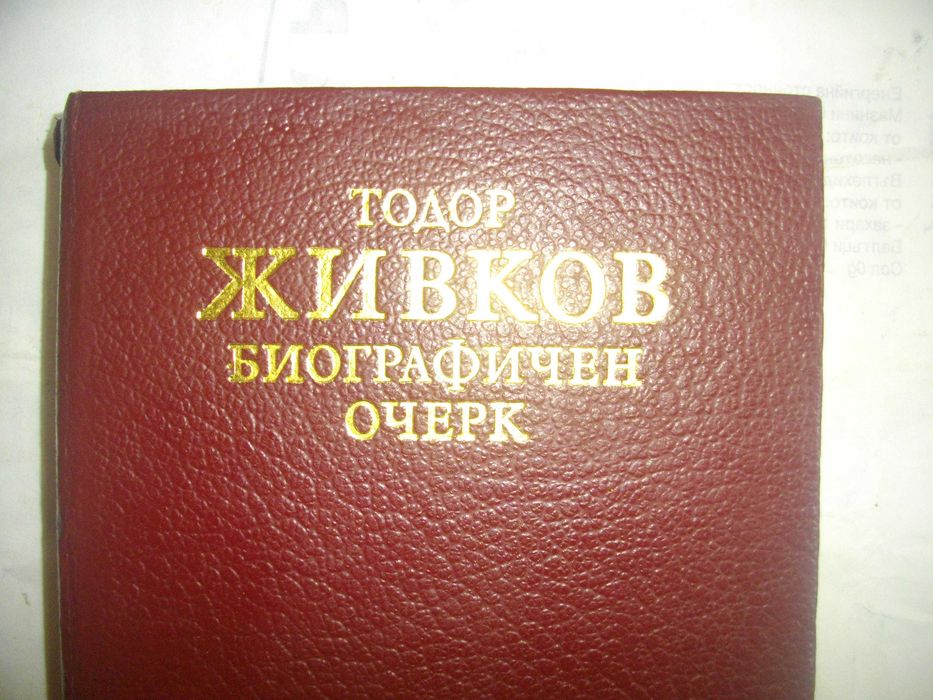 Тодор Живков Биографичен очерк със снимков материал Лукс кожа издания