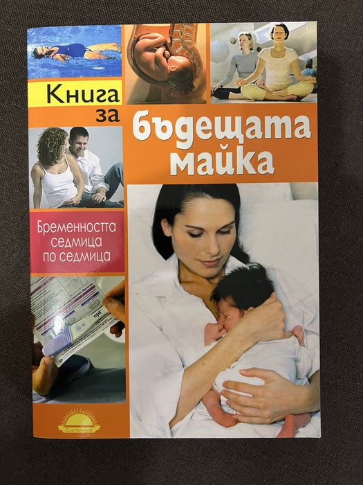 Книги за зачеване, отглеждане на бебе и детско развитие