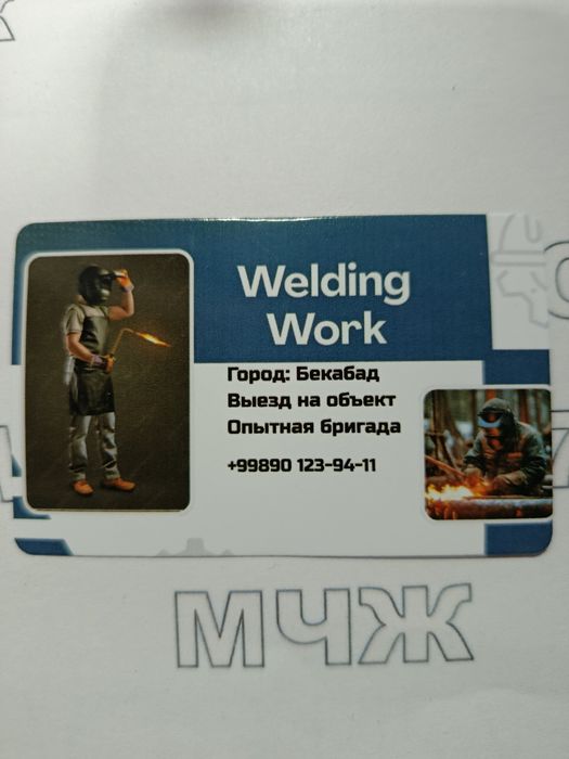 Сварка ишлари,металоконструкция