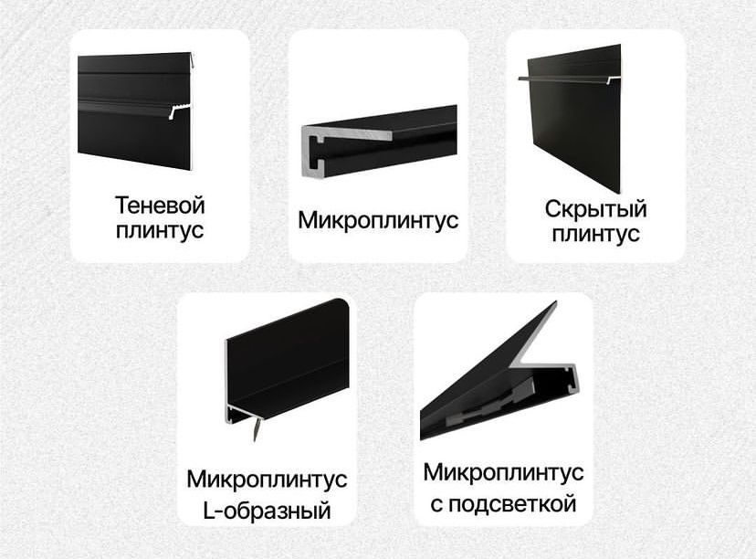 Микроплинтусы, Алюминиевые галтели, теневые разделители