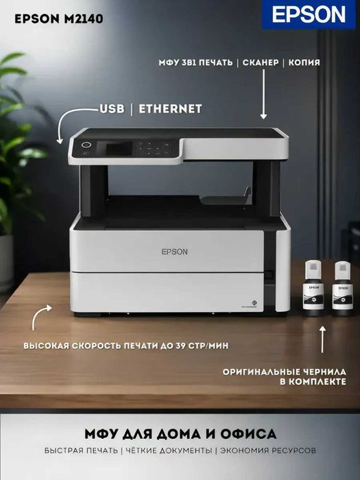 Принтер МФУ Epson M2140