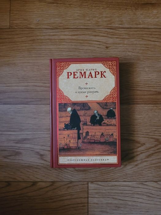 Книги Эрих Мария Ремарк
