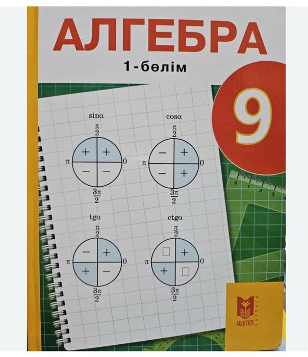 Учебник А.Е. Әбілқасымова: Алгебра 1бөлім