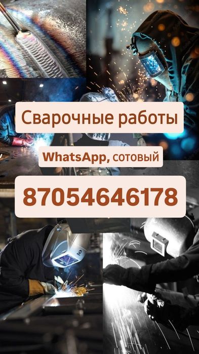 Сварочные работы