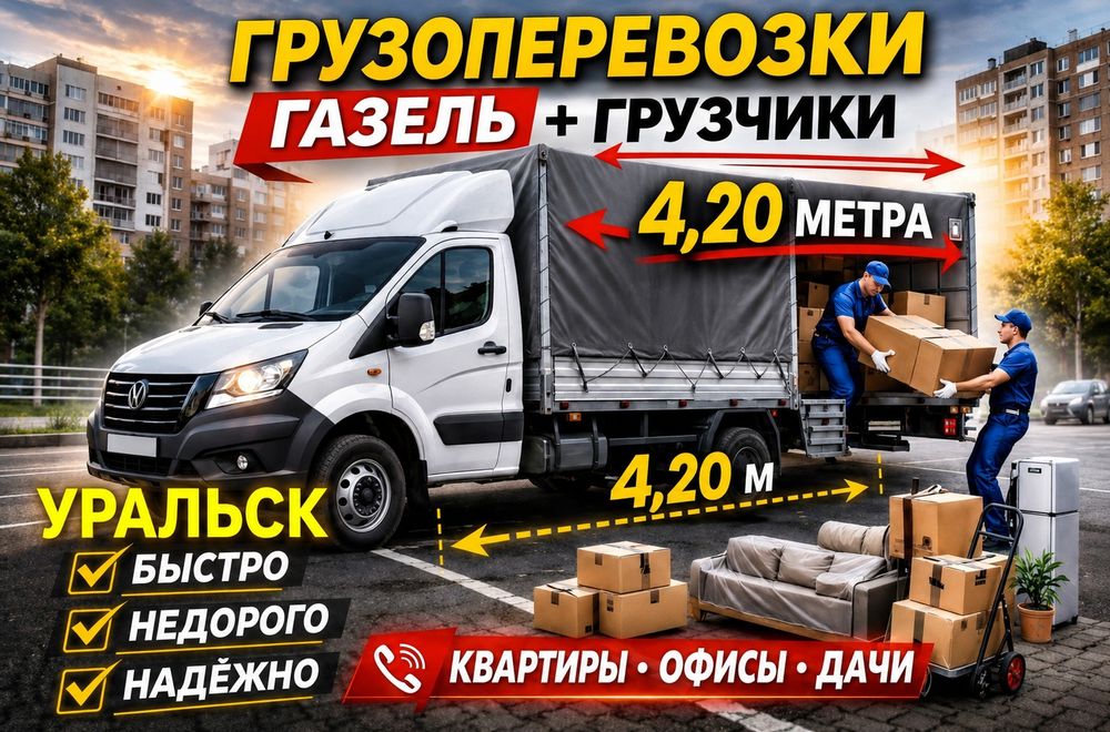 Грузчики. Газель. Перевозка вещей. Переезд